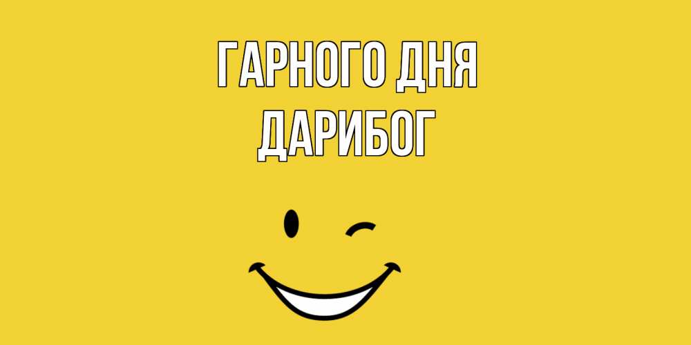 Открытка на каждый день з підписом, Дарибог Гарного дня позитивного дня Прикольна листівка з побажанням онлайн скачати безкоштовно 