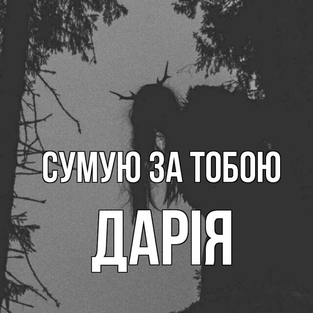 Открытка на каждый день з підписом, Дарія Сумую за тобою пугаю Прикольна листівка з побажанням онлайн скачати безкоштовно 