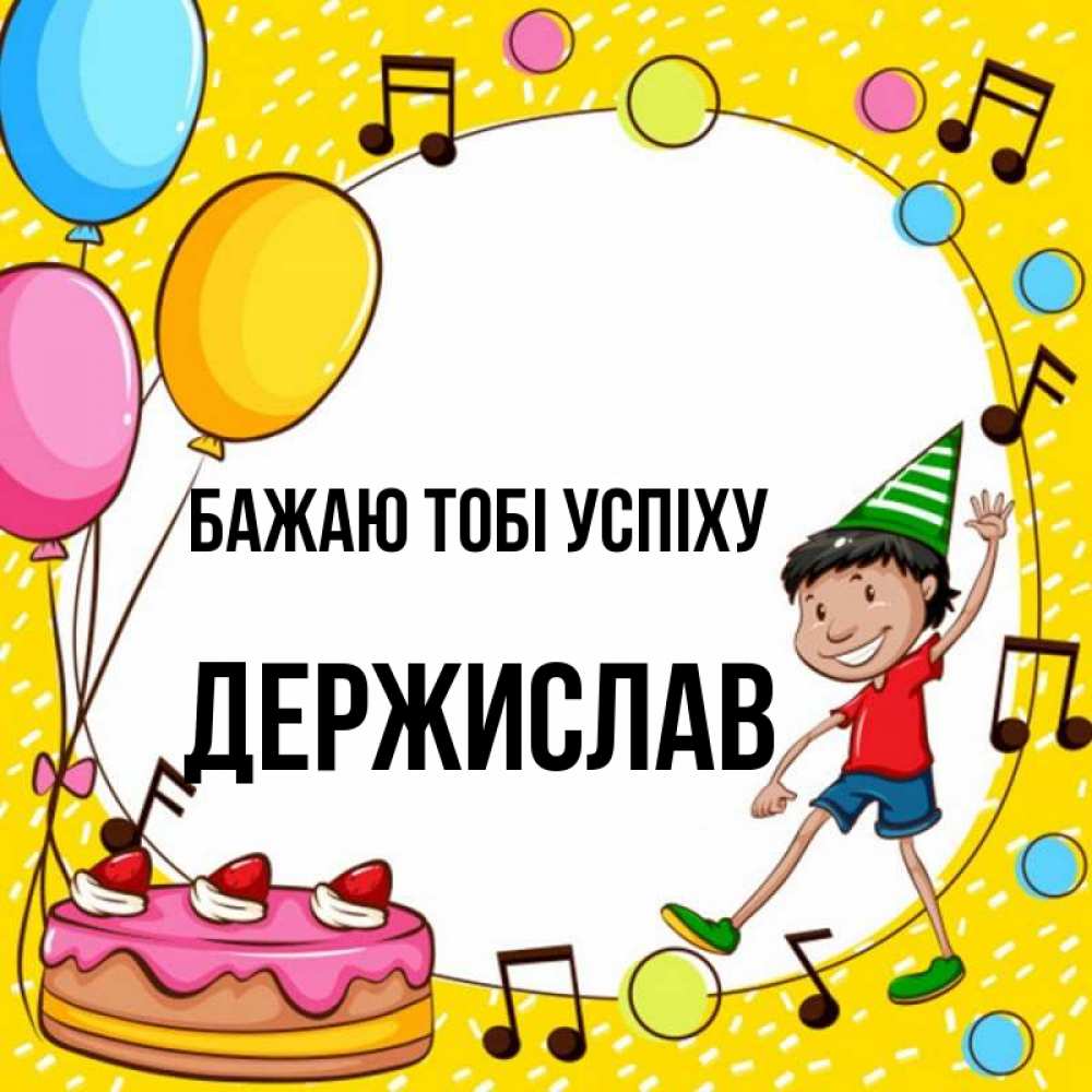 Открытка на каждый день з підписом, Держислав Бажаю тобі успіху открытка 1 Прикольна листівка з побажанням онлайн скачати безкоштовно 