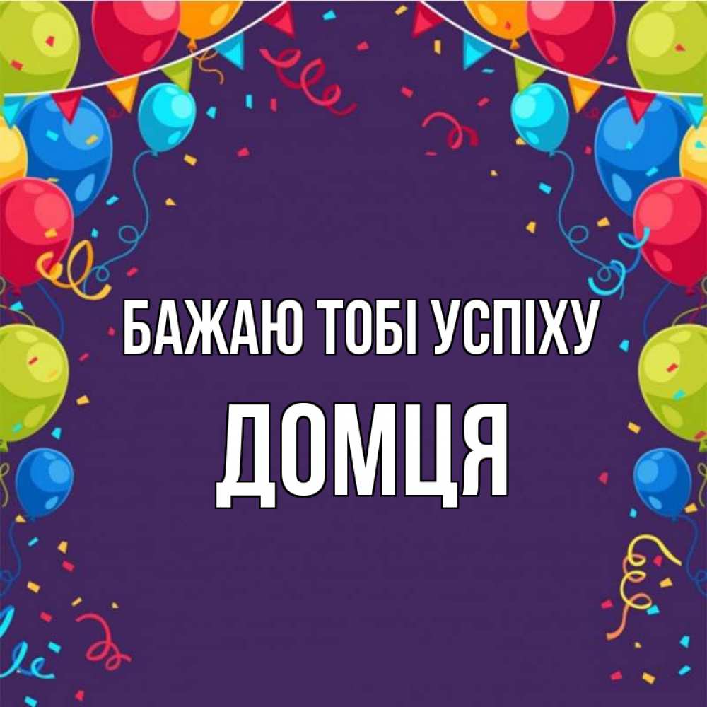 Открытка на каждый день з підписом, Домця Бажаю тобі успіху шары Прикольна листівка з побажанням онлайн скачати безкоштовно 