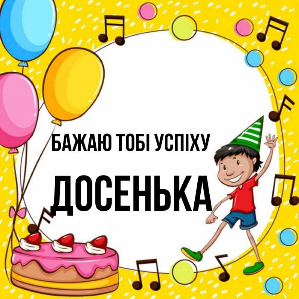 Открытка на каждый день з підписом, Досенька Бажаю тобі успіху открытка 1 Прикольна листівка з побажанням онлайн скачати безкоштовно 