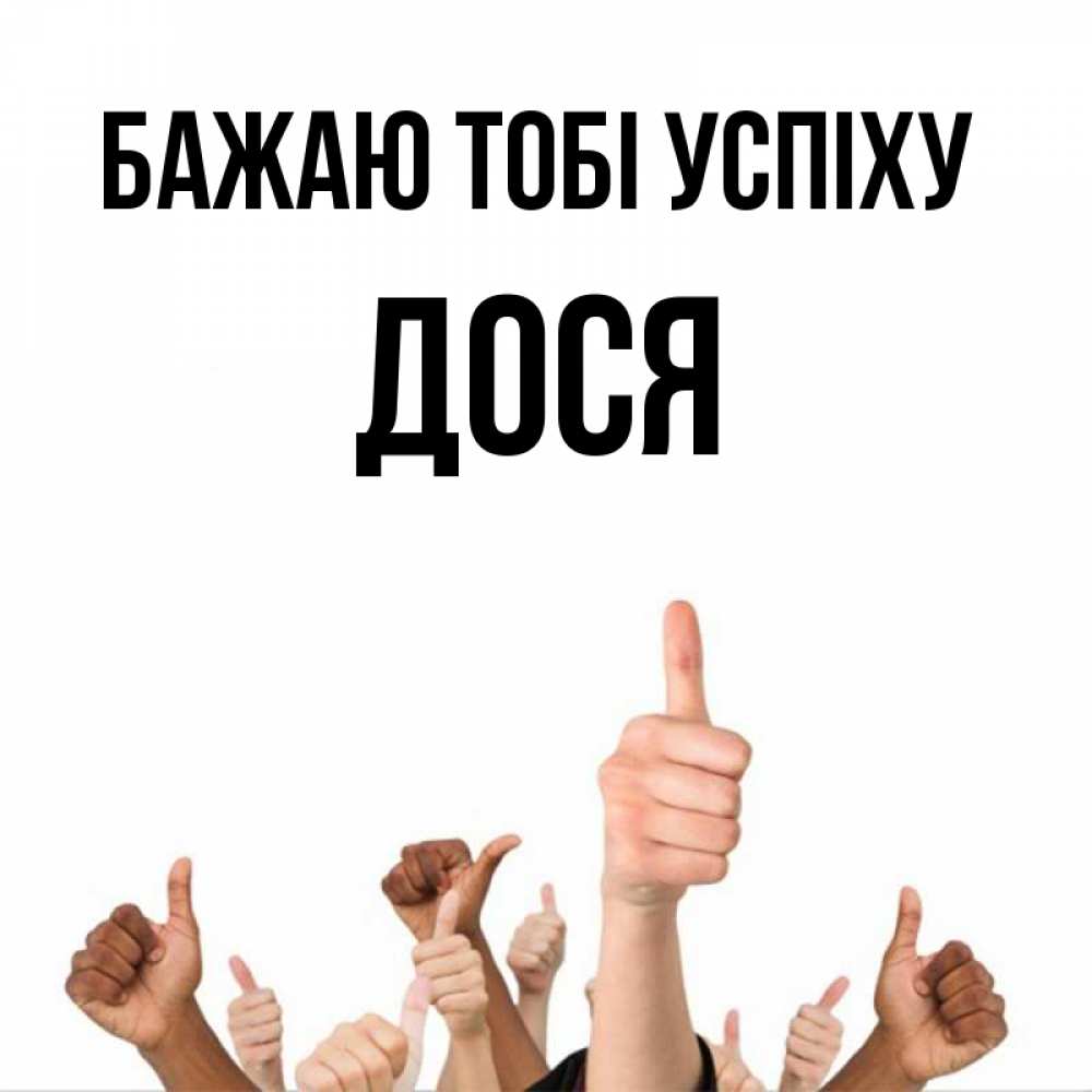 Открытка на каждый день з підписом, Дося Бажаю тобі успіху молодцом Прикольна листівка з побажанням онлайн скачати безкоштовно 