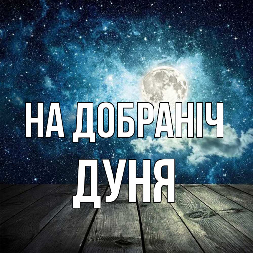 Открытка на каждый день з підписом, Дуня На добраніч луна Прикольна листівка з побажанням онлайн скачати безкоштовно 