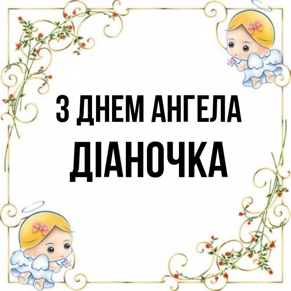 Открытка на каждый день з підписом, Діаночка З Днем ангела девочки ангелы Прикольна листівка з побажанням онлайн скачати безкоштовно 