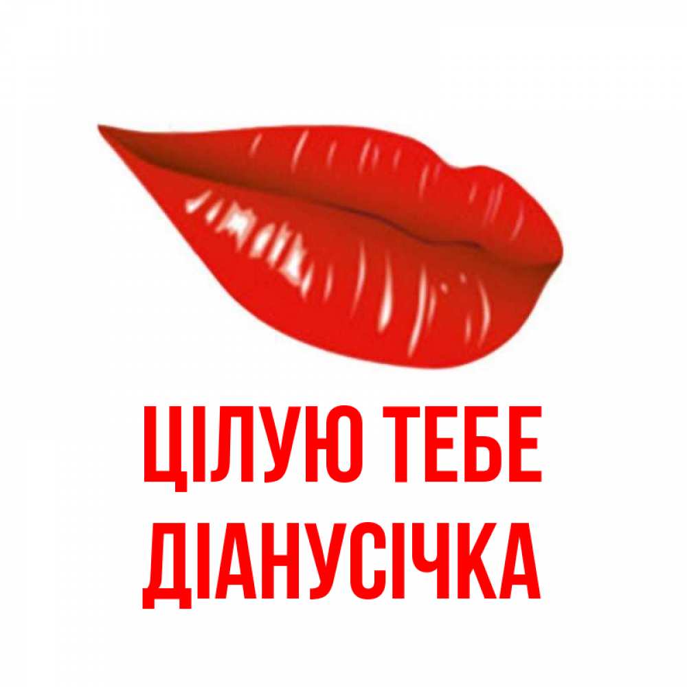Открытка на каждый день з підписом, Діанусічка Цілую тебе губы на открытке Прикольна листівка з побажанням онлайн скачати безкоштовно 
