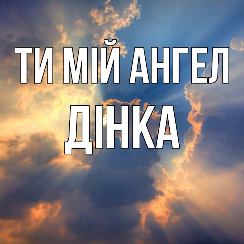 Открытка на каждый день з підписом, Дінка Ти мій ангел ангельский свет сквозь облака Прикольна листівка з побажанням онлайн скачати безкоштовно 