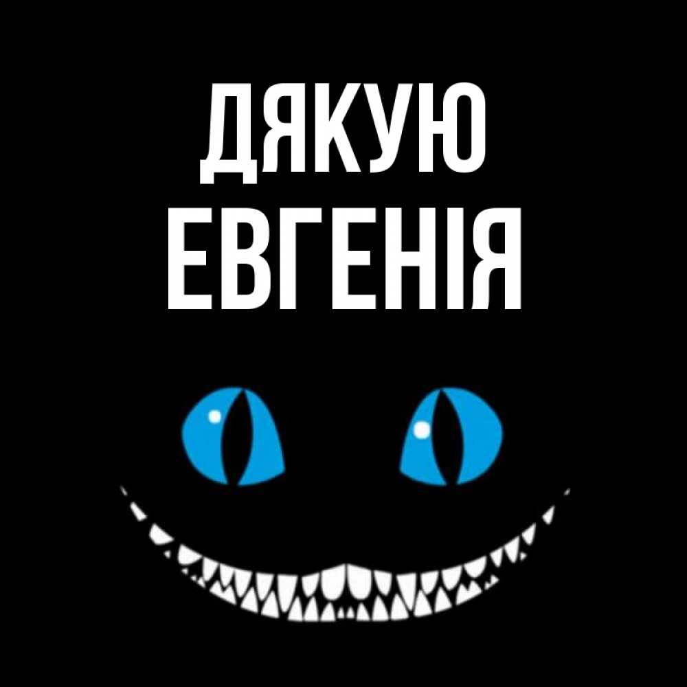 Открытка на каждый день з підписом, Евгенія Дякую благодарю от чеширика Прикольна листівка з побажанням онлайн скачати безкоштовно 