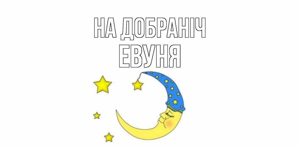 Открытка на каждый день з підписом, Евуня На добраніч месяц Прикольна листівка з побажанням онлайн скачати безкоштовно 