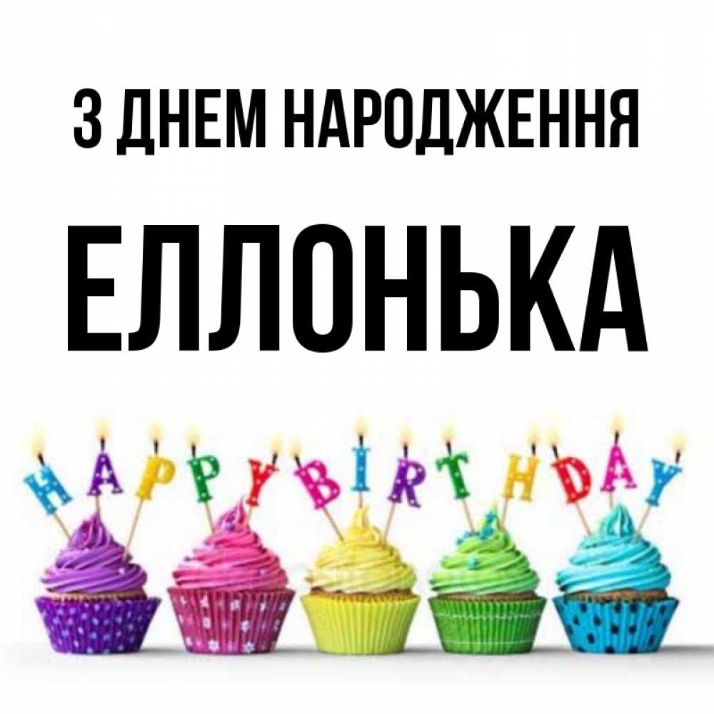 Открытка на каждый день з підписом, Еллонька З Днем народження открытка ко дню рождения с разноцветными вкусняшками Прикольна листівка з побажанням онлайн скачати безкоштовно 