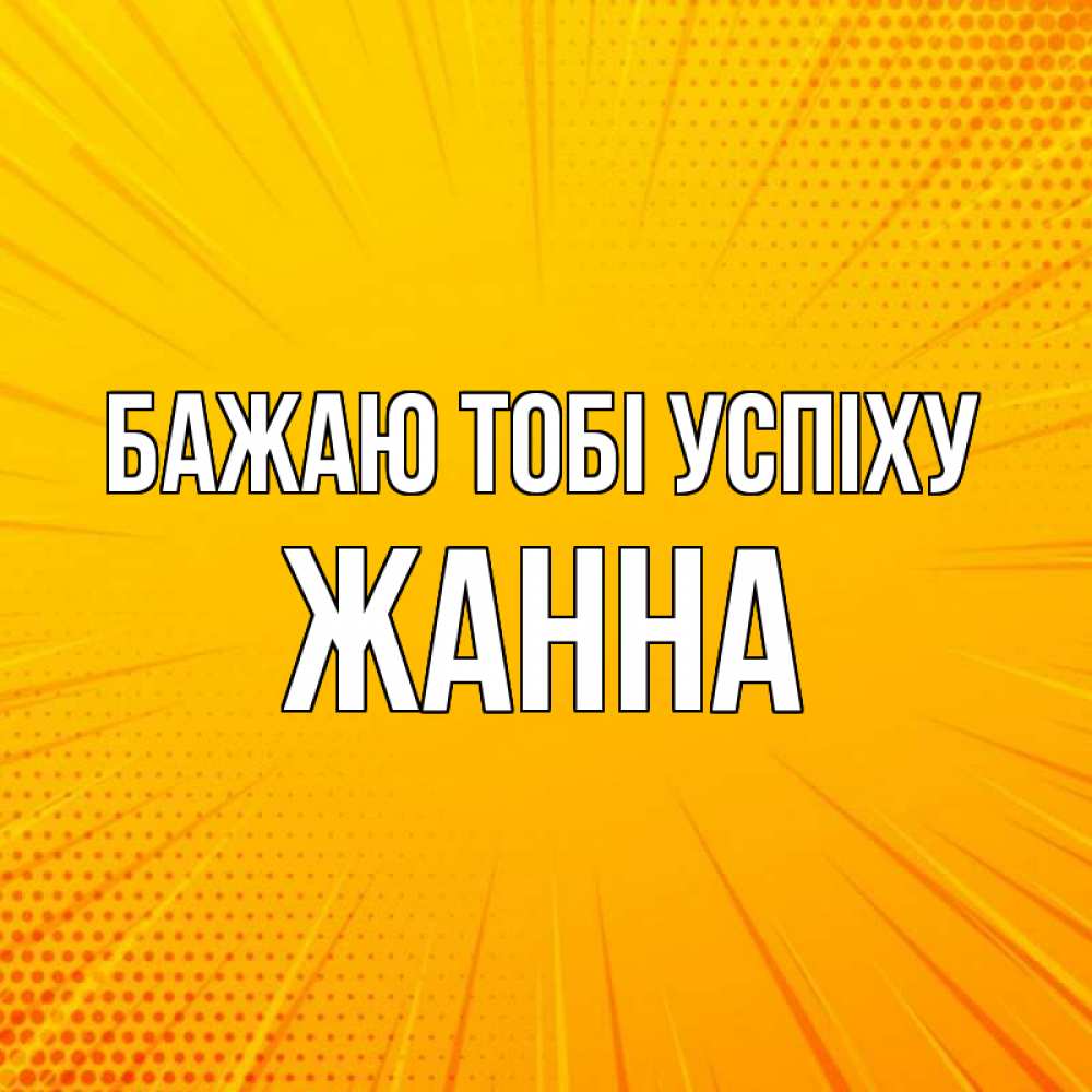 Открытка на каждый день з підписом, Жанна Бажаю тобі успіху фон Прикольна листівка з побажанням онлайн скачати безкоштовно 