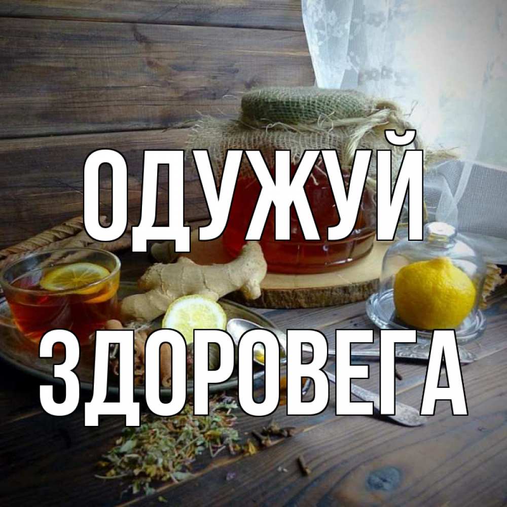 Открытка на каждый день з підписом, Здоровега Одужуй банка с медом Прикольна листівка з побажанням онлайн скачати безкоштовно 