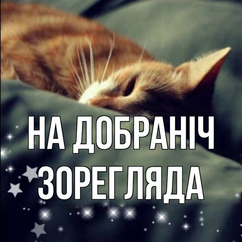 Открытка на каждый день з підписом, Зорегляда На добраніч кроватка Прикольна листівка з побажанням онлайн скачати безкоштовно 