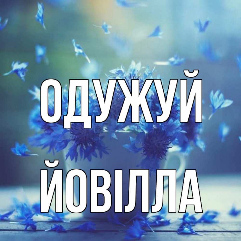 Открытка на каждый день з підписом, Йовілла Одужуй кружка с зельем и цветами Прикольна листівка з побажанням онлайн скачати безкоштовно 