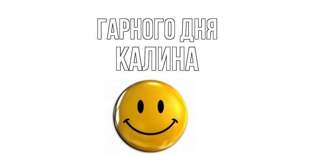 Открытка на каждый день з підписом, Калина Гарного дня отличного дня Прикольна листівка з побажанням онлайн скачати безкоштовно 