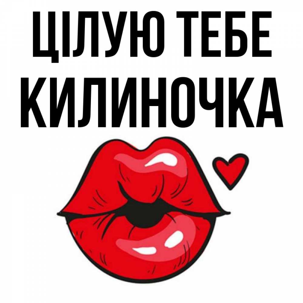 Открытка на каждый день з підписом, Килиночка Цілую тебе открытка с поцелуем любви для парня Прикольна листівка з побажанням онлайн скачати безкоштовно 