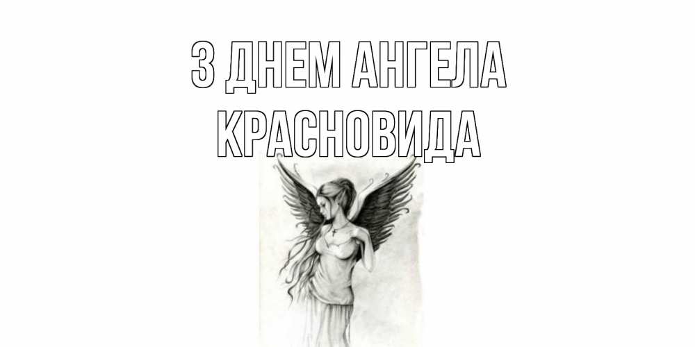 Открытка на каждый день з підписом, Красновида З Днем ангела С днем Ангела, поздравления ко дню ангела Прикольна листівка з побажанням онлайн скачати безкоштовно 