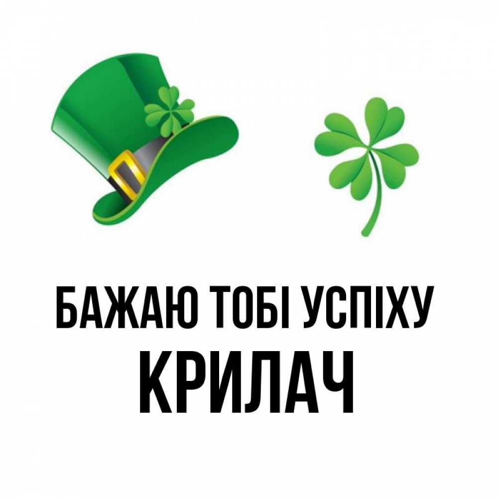 Открытка на каждый день з підписом, Крилач Бажаю тобі успіху на удачу 1 Прикольна листівка з побажанням онлайн скачати безкоштовно 