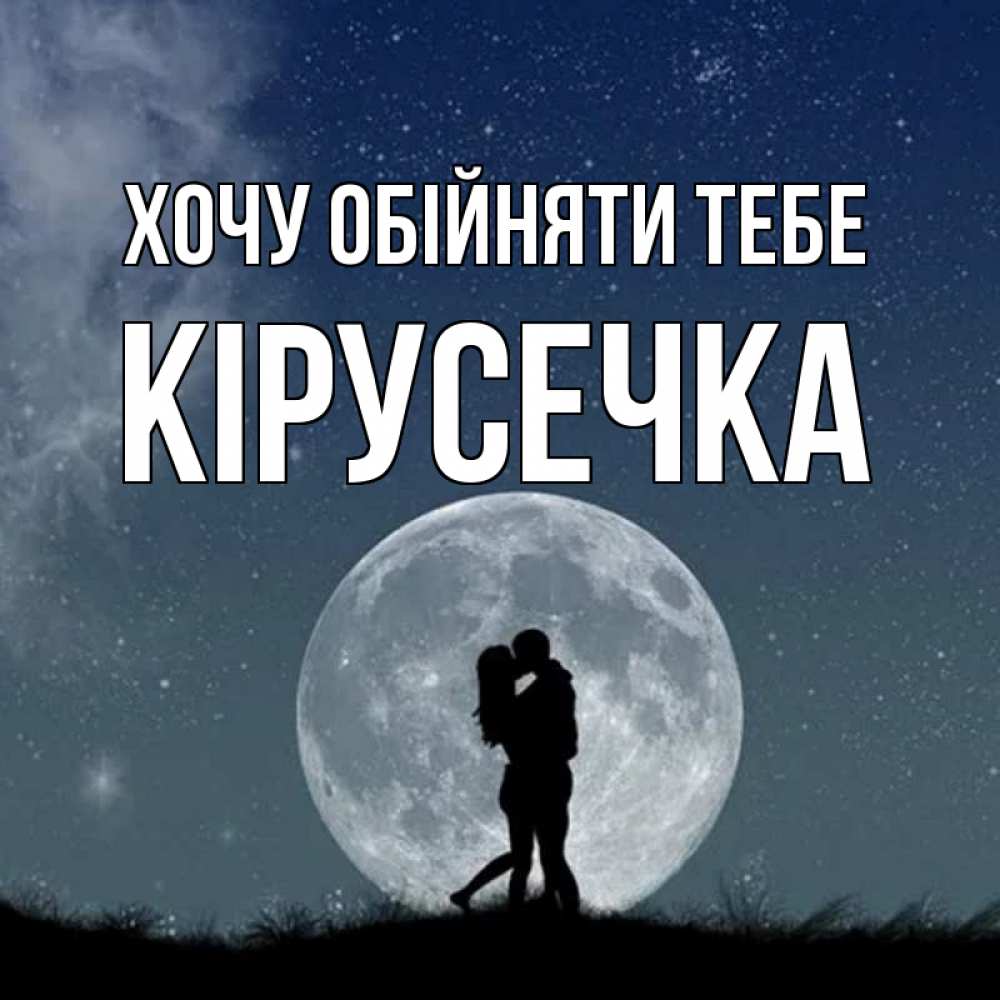 Открытка на каждый день з підписом, Кірусечка Хочу обійняти тебе сладкая парочка Прикольна листівка з побажанням онлайн скачати безкоштовно 