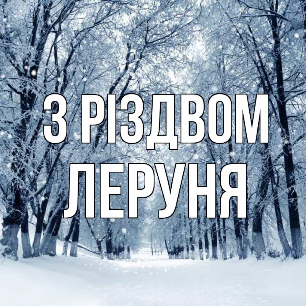 Открытка на каждый день з підписом, Леруня З Різдвом снег, лес, парк Прикольна листівка з побажанням онлайн скачати безкоштовно 