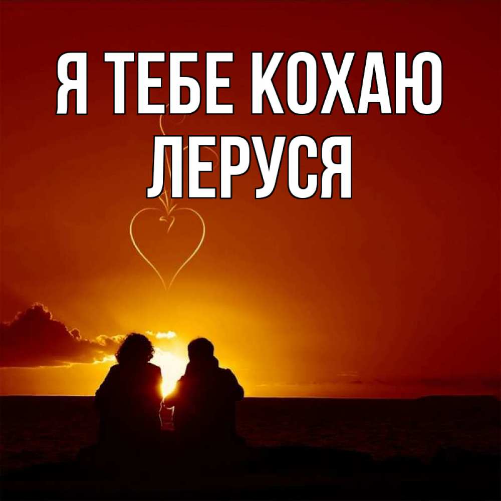 Открытка на каждый день з підписом, Леруся Я тебе кохаю небо Прикольна листівка з побажанням онлайн скачати безкоштовно 