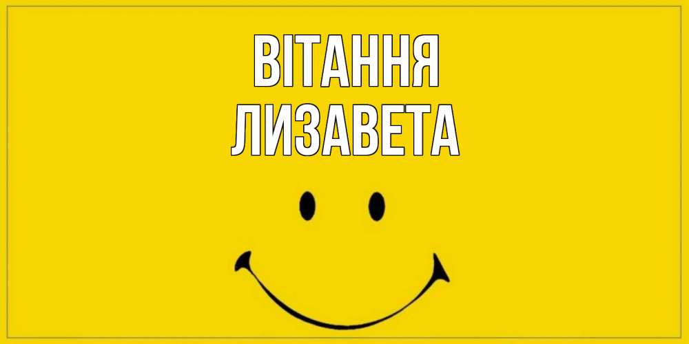 Открытка на каждый день з підписом, Лизавета Вітання смайл Прикольна листівка з побажанням онлайн скачати безкоштовно 