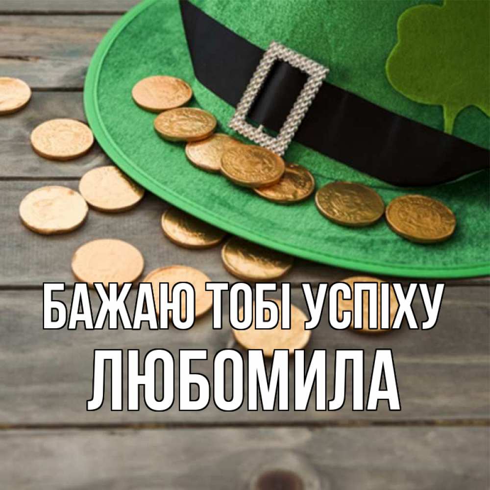 Открытка на каждый день з підписом, Любомила Бажаю тобі успіху монеты Прикольна листівка з побажанням онлайн скачати безкоштовно 