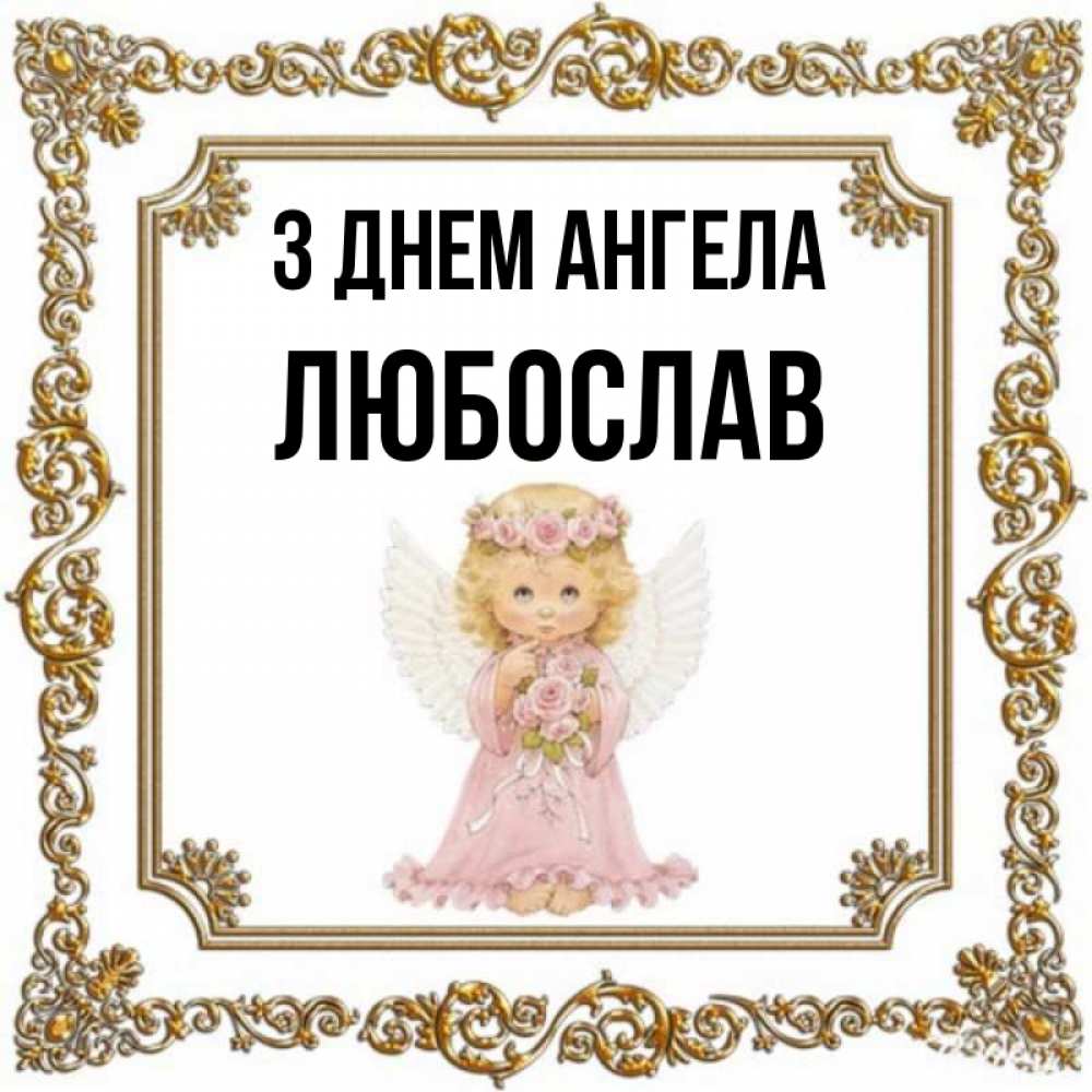 Открытка на каждый день з підписом, Любослав З Днем ангела девочка ангел с крыльями и цветами в розовом платье Прикольна листівка з побажанням онлайн скачати безкоштовно 