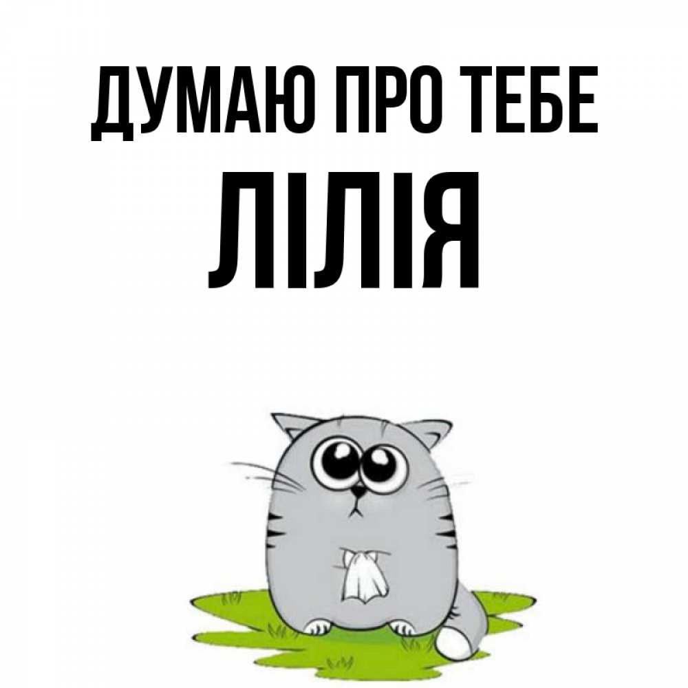 Открытка на каждый день з підписом, Лілія Думаю про тебе тоска с платочком Прикольна листівка з побажанням онлайн скачати безкоштовно 