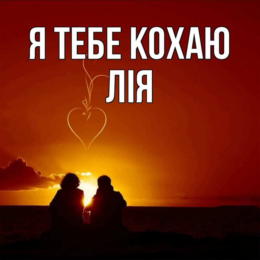 Открытка на каждый день з підписом, Лія Я тебе кохаю небо Прикольна листівка з побажанням онлайн скачати безкоштовно 