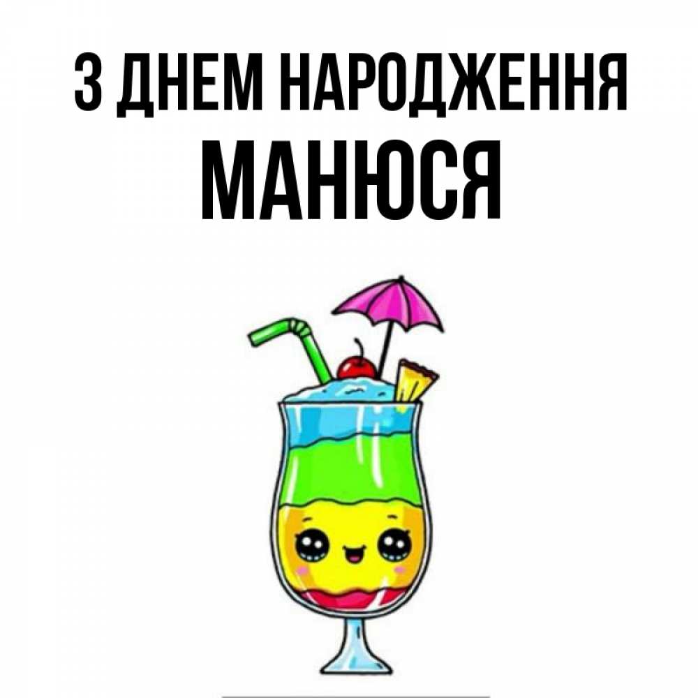 Открытка на каждый день з підписом, Манюся З Днем народження с зонтиком Прикольна листівка з побажанням онлайн скачати безкоштовно 