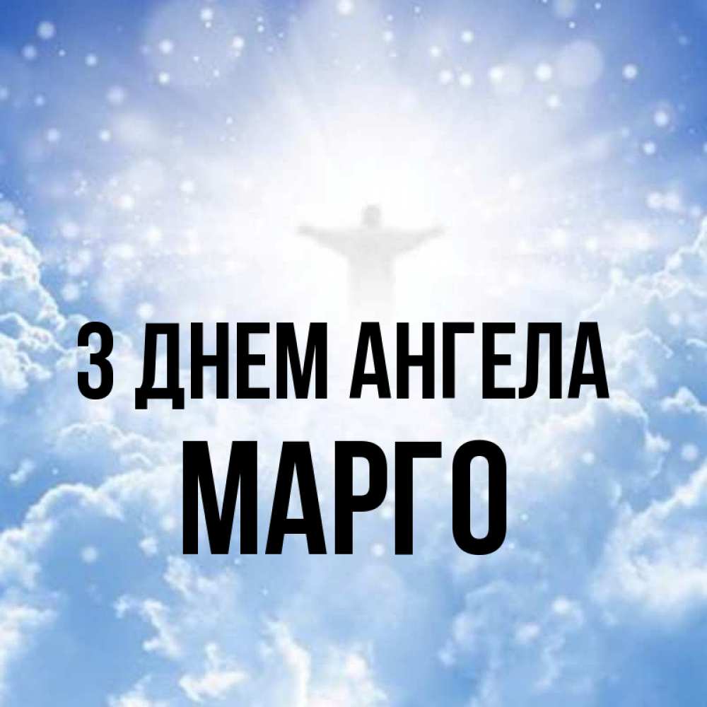 Открытка на каждый день з підписом, Марго З Днем ангела ангел на облаках в свете солнца Прикольна листівка з побажанням онлайн скачати безкоштовно 