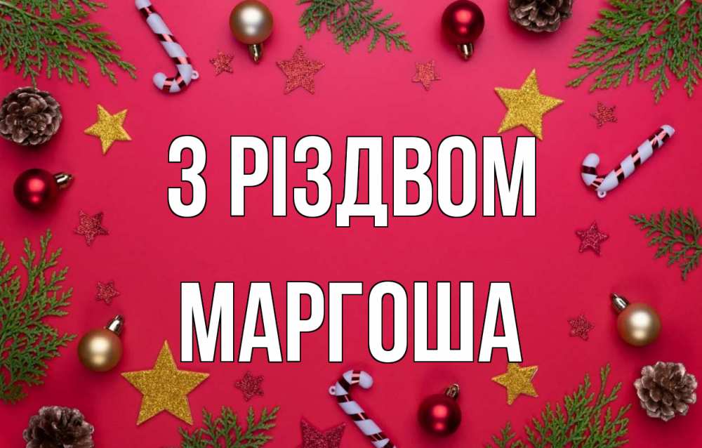 Открытка на каждый день з підписом, Маргоша З Різдвом с рождеством Прикольна листівка з побажанням онлайн скачати безкоштовно 