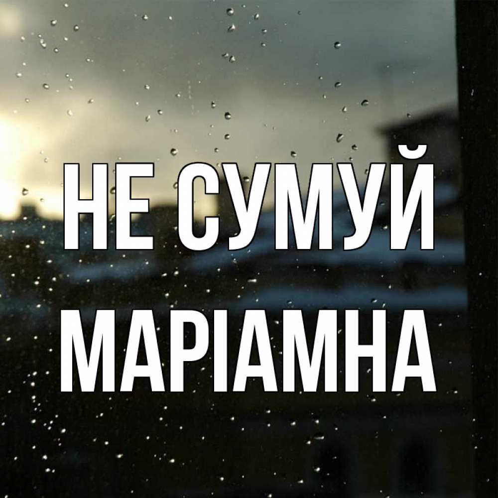Открытка на каждый день з підписом, Маріамна Не сумуй вид на крыши Прикольна листівка з побажанням онлайн скачати безкоштовно 