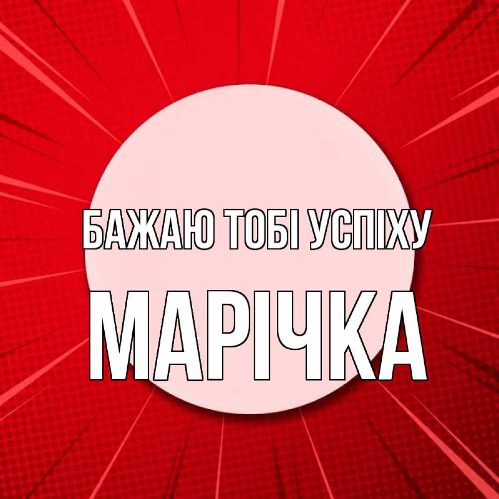 Открытка на каждый день з підписом, Марічка Бажаю тобі успіху розовая кнопка Прикольна листівка з побажанням онлайн скачати безкоштовно 