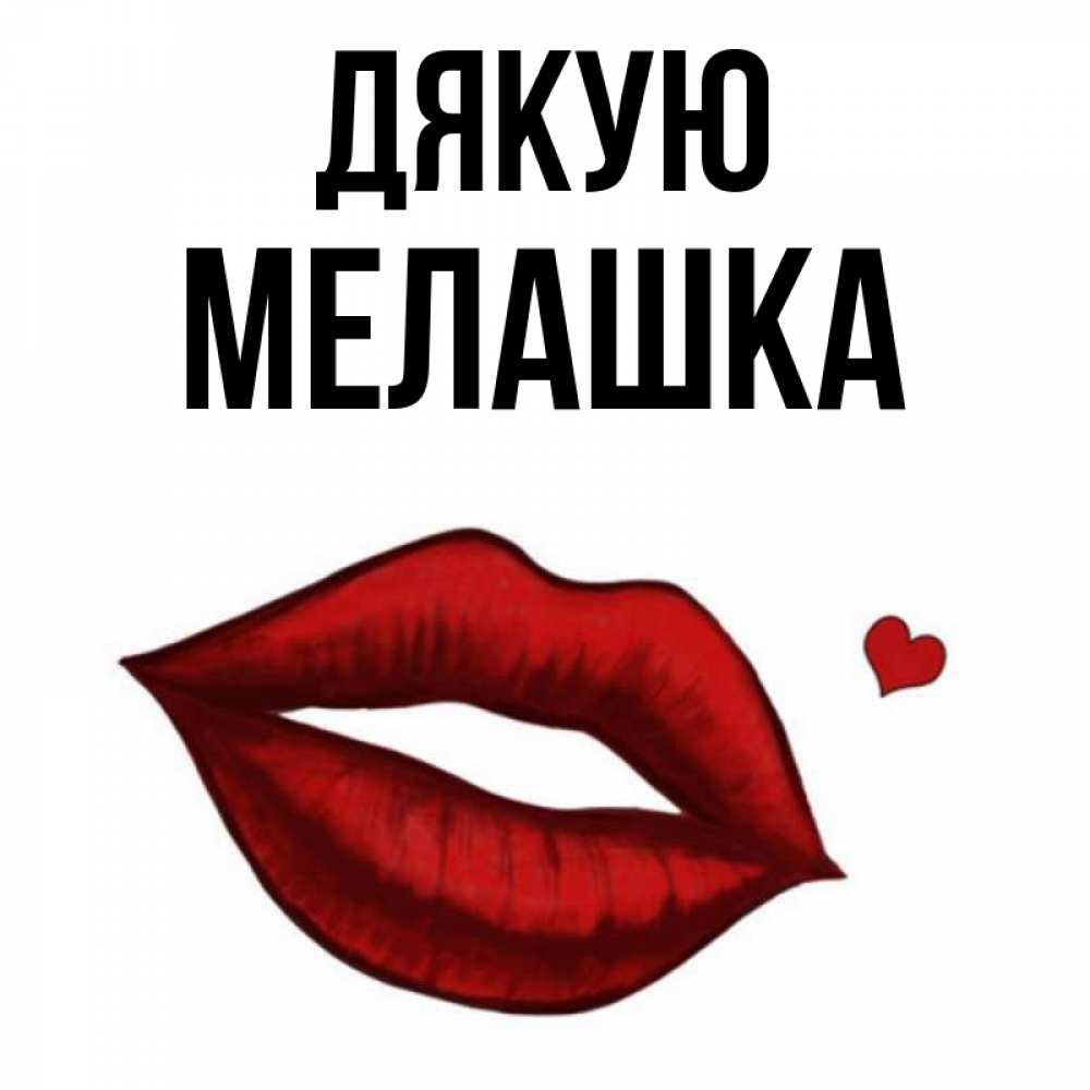 Открытка на каждый день з підписом, Мелашка Дякую целую нежно с сердечком Прикольна листівка з побажанням онлайн скачати безкоштовно 