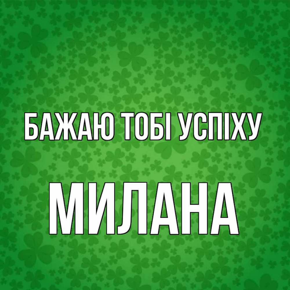 Открытка на каждый день з підписом, Милана Бажаю тобі успіху много листочков на удачу Прикольна листівка з побажанням онлайн скачати безкоштовно 