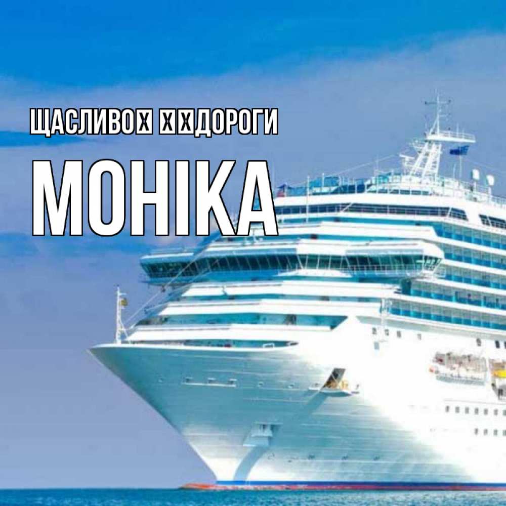 Открытка на каждый день з підписом, Моніка Щасливої ​​дороги огромный лайнер Прикольна листівка з побажанням онлайн скачати безкоштовно 