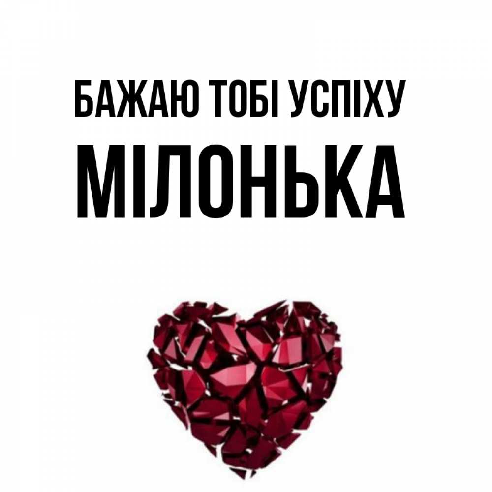 Открытка на каждый день з підписом, Мілонька Бажаю тобі успіху бордовое из кристаллов  1 Прикольна листівка з побажанням онлайн скачати безкоштовно 