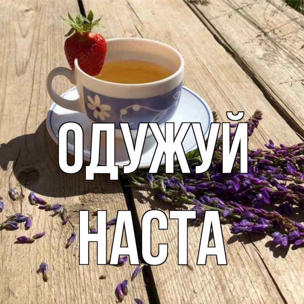 Открытка на каждый день з підписом, Наста Одужуй чай Прикольна листівка з побажанням онлайн скачати безкоштовно 