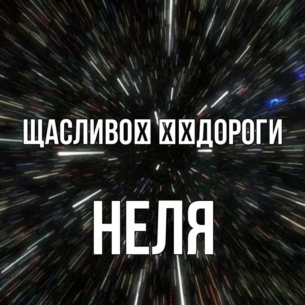 Открытка на каждый день з підписом, Неля Щасливої ​​дороги туннель Прикольна листівка з побажанням онлайн скачати безкоштовно 