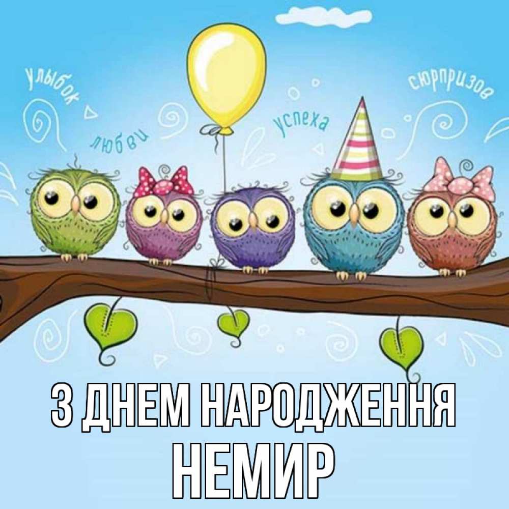 Открытка на каждый день з підписом, Немир З Днем народження совы Прикольна листівка з побажанням онлайн скачати безкоштовно 