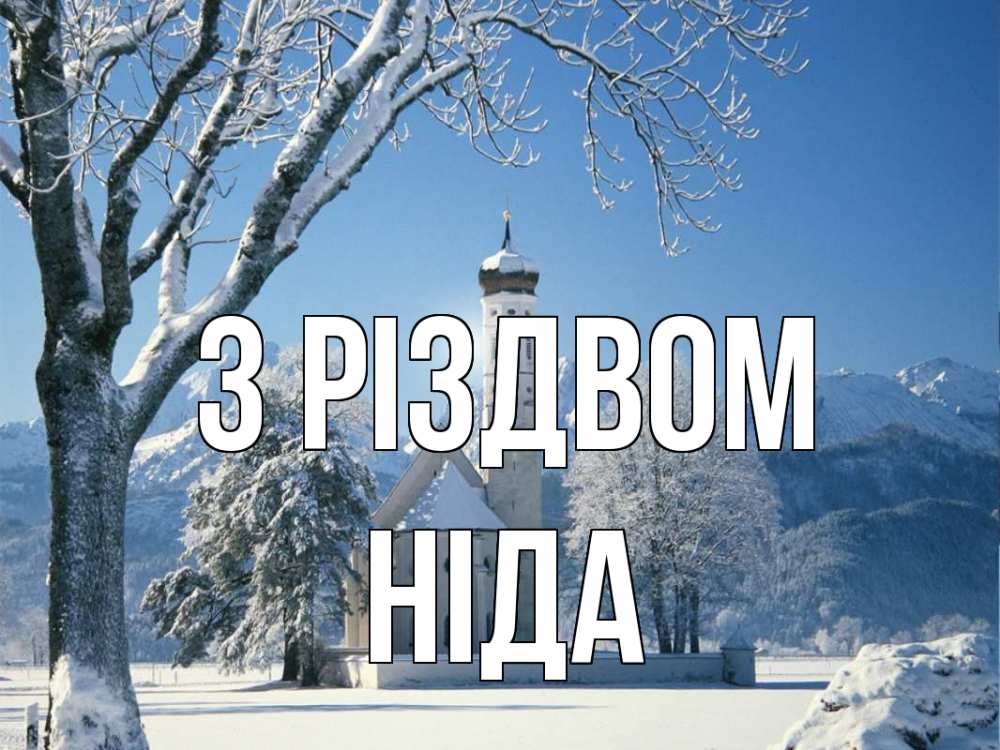 Открытка на каждый день з підписом, Ніда З Різдвом зима, храм, костел Прикольна листівка з побажанням онлайн скачати безкоштовно 