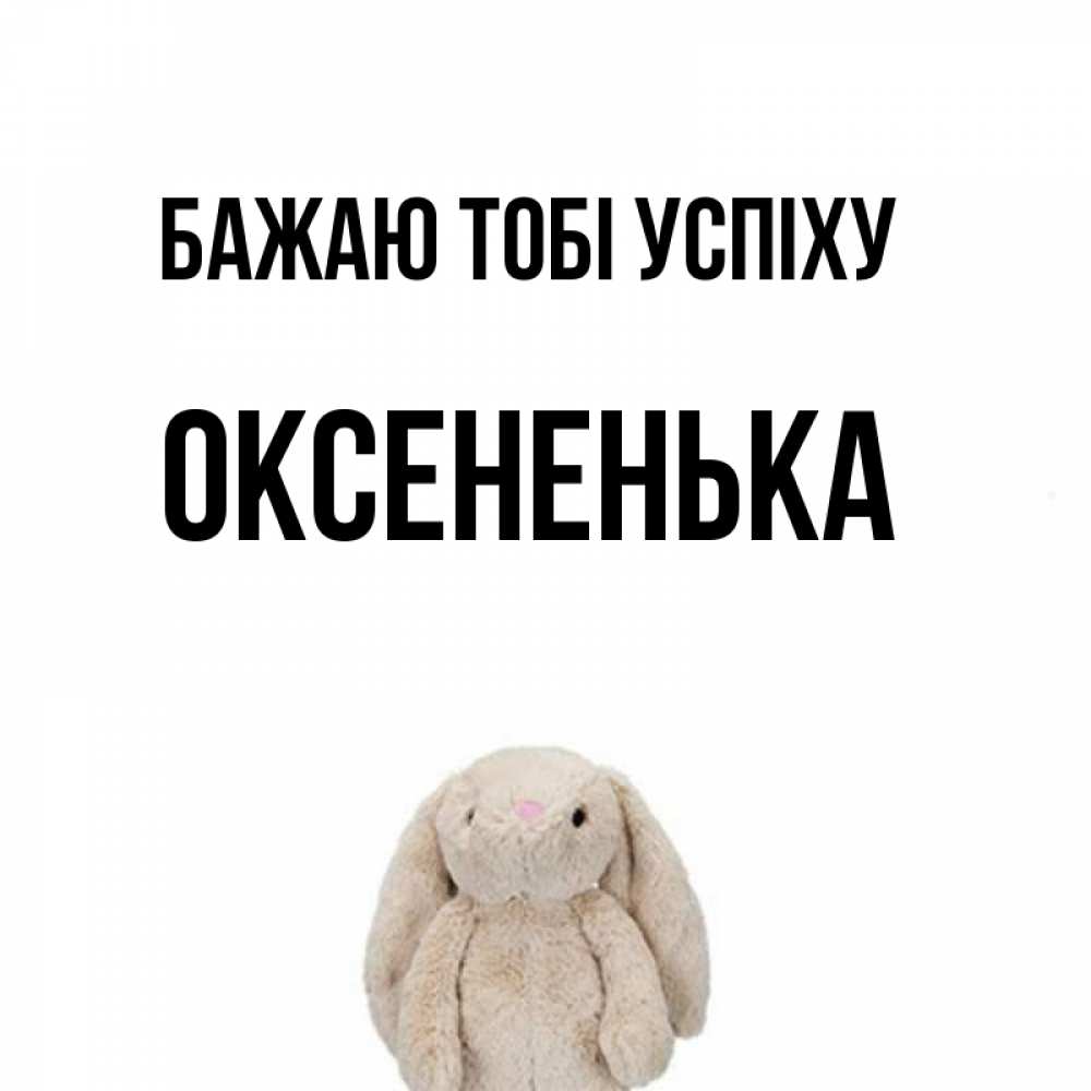 Открытка на каждый день з підписом, Оксененька Бажаю тобі успіху сайт создаватель открыток Прикольна листівка з побажанням онлайн скачати безкоштовно 