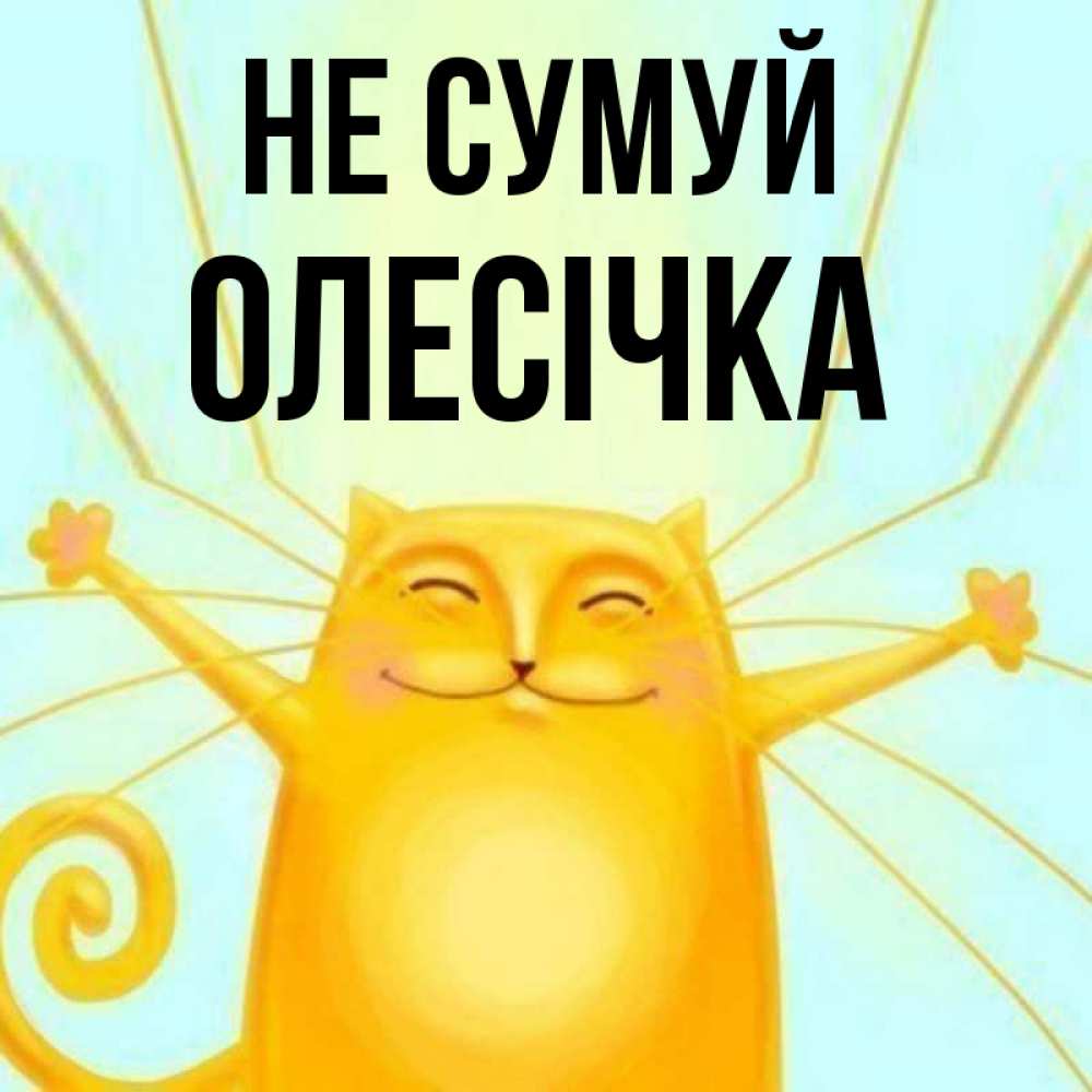 Открытка на каждый день з підписом, Олесічка Не сумуй обнимашки усатые Прикольна листівка з побажанням онлайн скачати безкоштовно 