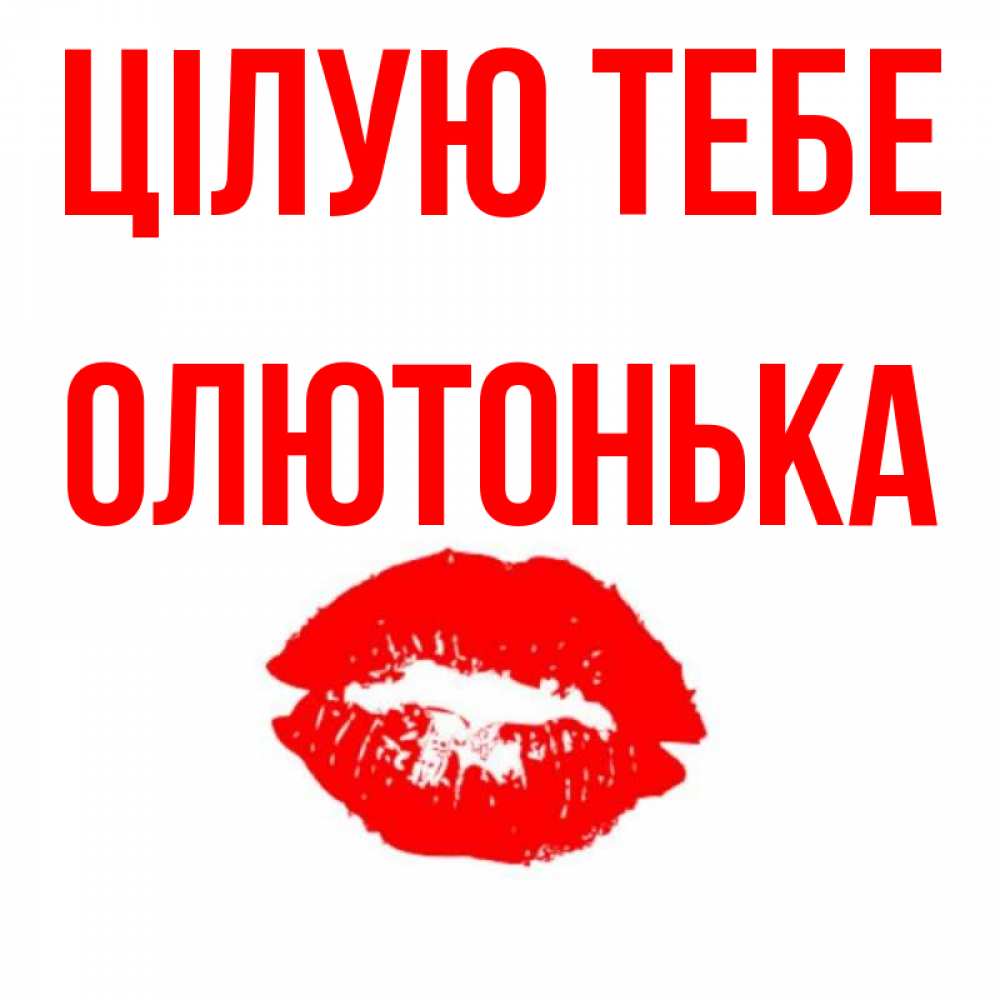 Открытка на каждый день з підписом, Олютонька Цілую тебе помада и губы Прикольна листівка з побажанням онлайн скачати безкоштовно 