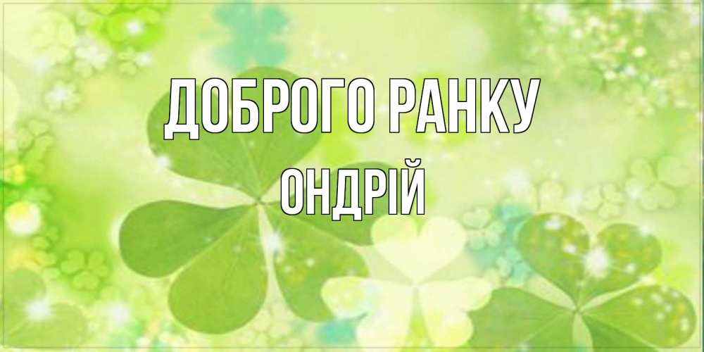Открытка на каждый день з підписом, Ондрій Доброго ранку открытка с листьями летними зелеными Прикольна листівка з побажанням онлайн скачати безкоштовно 