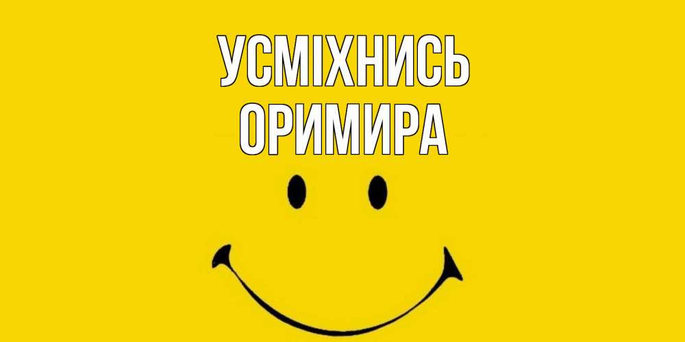 Открытка на каждый день з підписом, Оримира Усміхнись радость и улыбка Прикольна листівка з побажанням онлайн скачати безкоштовно 