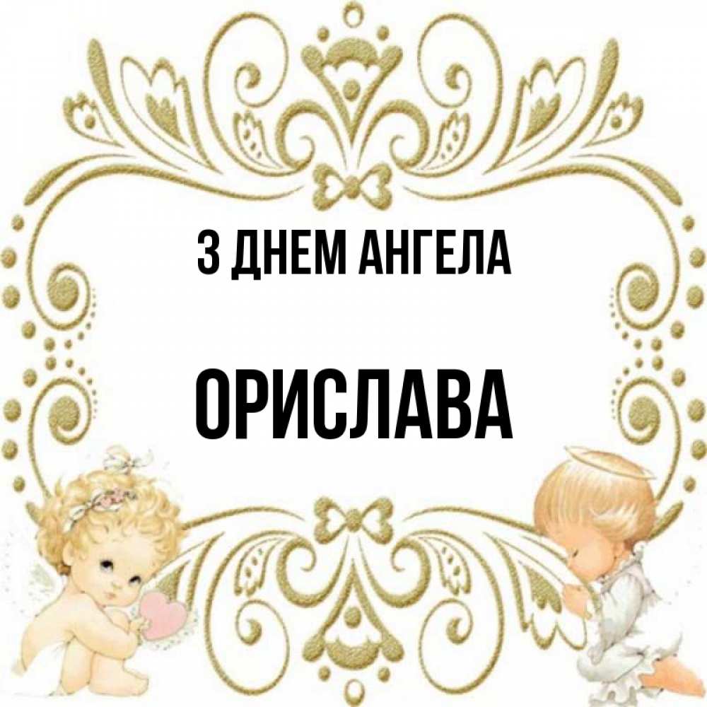 Открытка на каждый день з підписом, Орислава З Днем ангела с именинами поздравляют два красивых ангела. Один с сердечком другой молится Прикольна листівка з побажанням онлайн скачати безкоштовно 