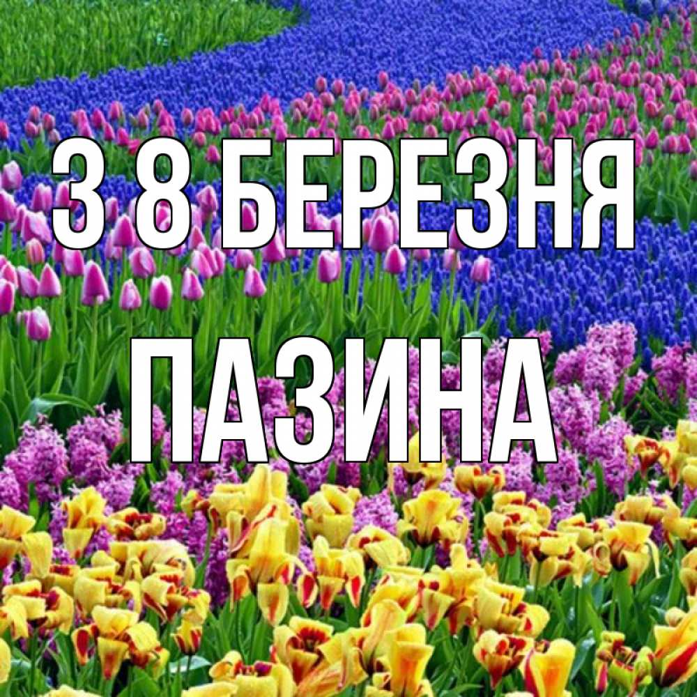 Открытка на каждый день з підписом, Пазина З 8 БЕРЕЗНЯ цветы Прикольна листівка з побажанням онлайн скачати безкоштовно 