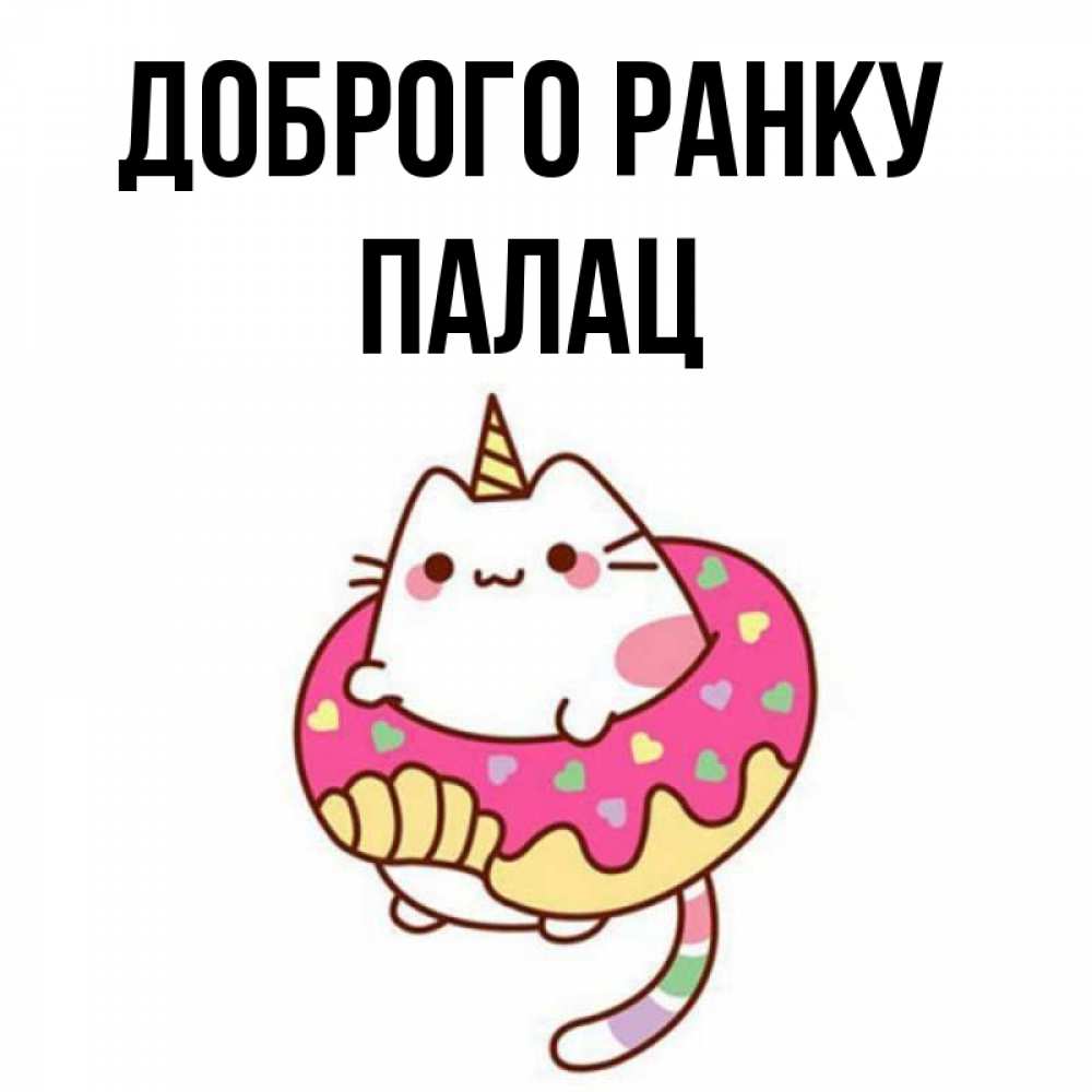 Открытка на каждый день з підписом, Палац Доброго ранку кот в бублике Прикольна листівка з побажанням онлайн скачати безкоштовно 